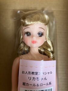 リカちゃんキャッスル　お人形教室　裾カール&ロール系