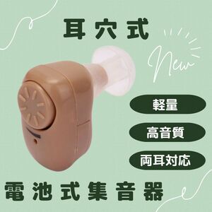 補聴器　集音器　耳穴式　補聴器用電池付　補聴器カバー　父 母 片耳 両耳 電池