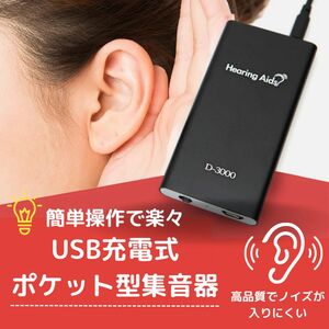 有線式集音器 補聴器 本体 両耳 高音質 介護 充電式 耳掛け 耳穴 ブラック 