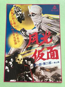 ●映画チラシ★月光仮面★大村文武　宇佐美淳也●