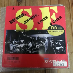 忌野清志郎,JOHNNY,LOUIS&CHAR「S.F. c/w かくれんぼ」～「県立地球防衛軍」テーマ・ソング/RCサクセション