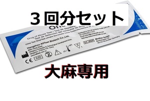 ●３個 大麻専用 薬物検査キット 大麻尿検査 大麻検査 ドラッグテスト マリファナ検査 ＴＨＣ検査 ガンジャ ハシシ ＨＨＣP THCV THCO