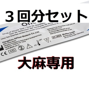 ●３個 大麻専用 薬物検査キット 大麻尿検査 大麻検査 ドラッグテスト マリファナ検査 ＴＨＣ検査 ガンジャ ハシシ ＨＨＣP THCV THCOの画像1