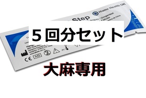 ☆５個　大麻専用 違法薬物検査キット 違法薬物尿検査 ドラッグテスト ＴＨＣ検査 マリファナ尿検査 マリファナ検査 大麻検査 大麻尿検査 