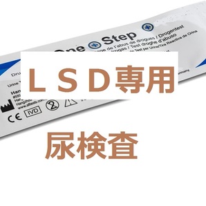 ２セット ＬＳＤ専用尿検査キット　ＬＳＤ尿検査　ＬＳＤ検査　薬物検査キット　違法薬物尿検査キット 麻薬検査 ドラッグテスト