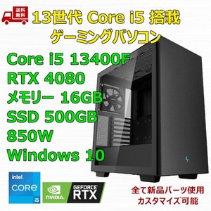 【新品】ゲーミングパソコン 13世代 Core i5 13400F/RTX4080/H610/M.2 SSD 500GB/メモリ 16GB/850W GOLD