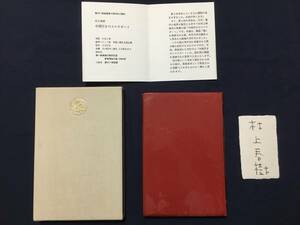 村上春樹 限定本 署名箋入 【中国行きのスロウボート】刊本ご案内付 革装 小B6判 湯川倶楽部限定108部 1984年 湯川72倶楽部 送料無料