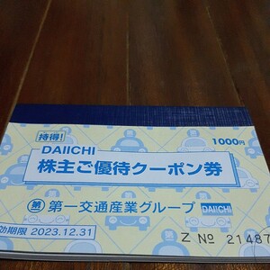 第一交通グループ(DAIICHI)株主優待クーポン券一冊(タクシー券1000円分、ダイナミックゴルフ500円分利用券など)2023年12月31日まで。