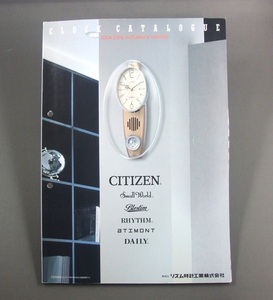 ◆ CITIZEN / シチズン（業務用非売品）◇ リズム時計・クロックカタログ 2004年～2005年 ★ 掛け時計・置時計等 ◆