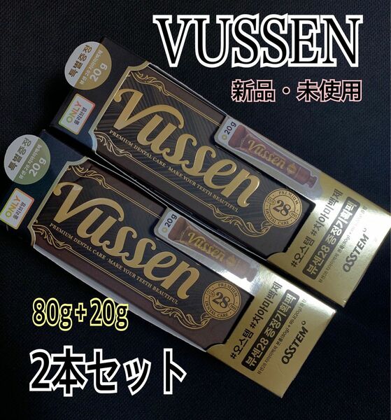 【新品・未使用】VUSSEN 28 歯磨き粉　ビューセン　ビュセン 2本セット　オーラルケア　美白歯磨き粉　80g＋20g