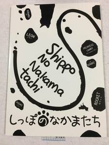 「しっぽのなかまたち」パンフレット 神永圭祐・河原田巧也・廣瀬智紀・松田凌