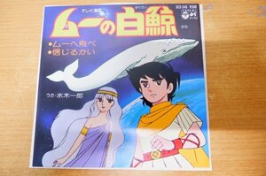 EPd-4704 水木一郎 ,杉並児童合唱団 / 「ムーの白鯨」から ムーへ飛べ