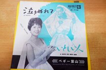 EPd-5036 ペギー葉山 ,レオン・サンフォニエット / 泣きぬれて_画像1