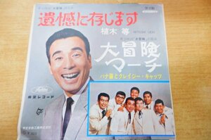 EPd-5058＜赤盤＞植木 等 , 寺内タケシとブルージンズ / 東宝映画「大冒険」挿入歌 遺憾に存じます