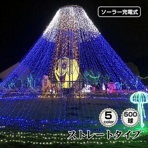 送料無料 LED ソーラー イルミネーション クリスマス 500球 ガーデンライト ソーラー充電 防犯 夜間自動点灯 防水 ハロウィン sl078