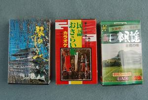 3本　カセット　正調：日本民謡　故郷の唄：池田マツ子　　琴のしらべ　川田春子　　カラオケ　民謡おさらい帳