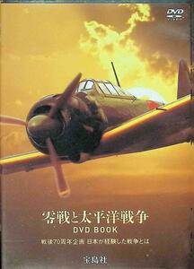 零戦と太平洋戦争 (DVD)