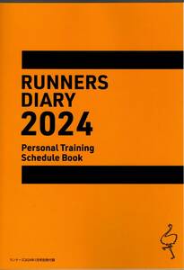 新品未使用RUNNERS DIARY 2024ランナーズ2024年1月号別冊付録ダイアリー日記帳