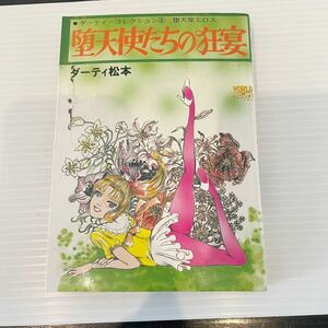 送料無料　ダーティ松本　ダーティ・コレクション② 堕天使エロス 堕天使たちの狂宴　昭和57年　WORLDコミックス　古本　アダルト