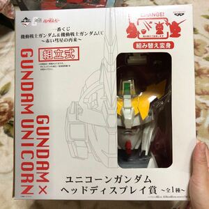 機動戦士ガンダム&機動戦士ガンダムUC赤い彗星の再来、組み立て式組み換え変身　ユニコーンガンダムヘッドディスプレイ賞　未使用