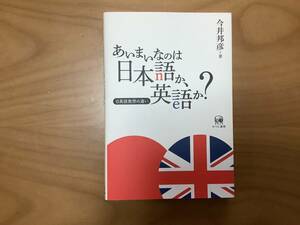 あいまいなのは日本語か英語か？　ひつじ書房　著　今井邦彦