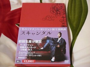 送料185円・DVD・ペ・ヨンジュン・スキャンダル・特製ポストカード付き