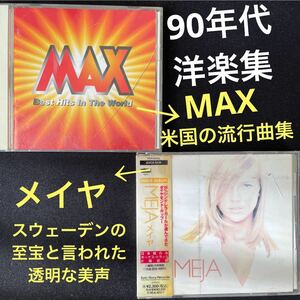 90年代洋楽CD①MAX/米国ヒット曲オムニバス②メイヤ/スウェーデン至宝の歌声