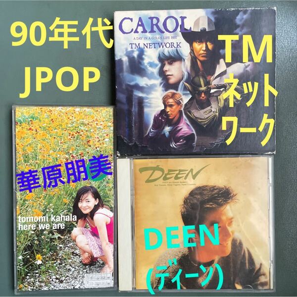 邦ロックCD①CAROL(TMN)②here we are(華原朋美)③DEEN