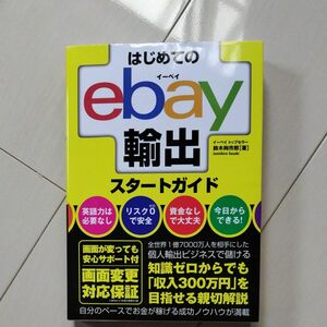 はじめてのｅｂａｙ輸出スタートガイド 鈴木絢市郎／著 ebay 鈴木 著