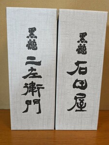 黒龍 石田 仁左衛門２０２３年11月詰め