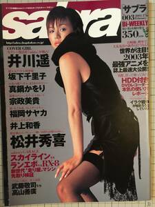 sabra　サブラ　2003年2月　井川遥、坂下千里子、真鍋かをり、宗政美貴、福岡サヤカ、井上和香、他