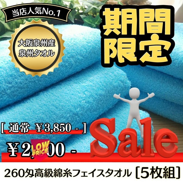 【新品未使用】【泉州タオル】260匁高級綿糸コーマ 90㎝スカイブルーフェイスタオルセット5枚 タオル新品 タオルまとめて 吸水性抜群