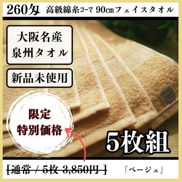 【新品未使用】【泉州タオル】260匁高級綿糸コーマ 90㎝ベージュフェイスタオルセット5枚 タオル新品 タオルまとめて 吸水性抜群