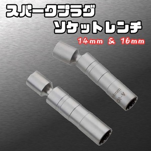 14mm 16mm スパーク プラグ ソケット レンチ 12角 差込角 3/8 マグネット 車 バイク 可動 ヘッド 