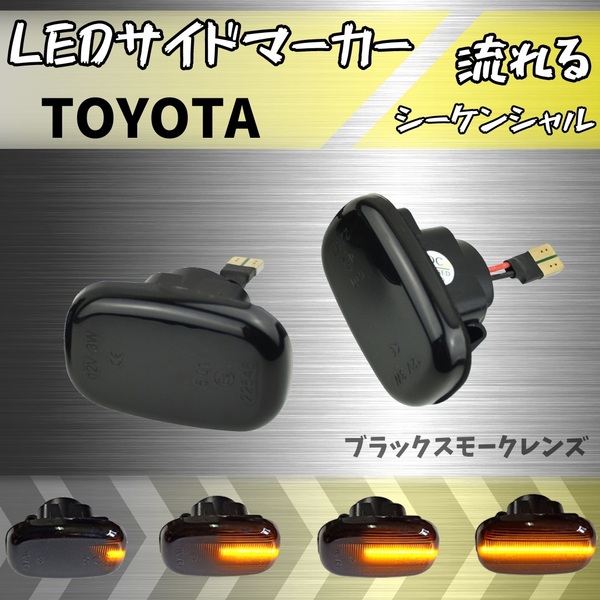 トヨタ シーケンシャル サイド マーカー ターン シグナル ウィンカー レンズ 黒 流れる 光 ランプ ハイフラ 対策