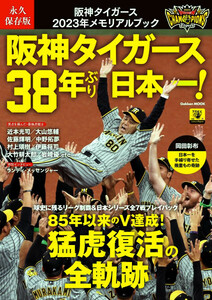 ♪ 阪神タイガース38年ぶり日本一! 2023メモリアルブック／猛虎復活の全軌跡 ♪ 永久保存版