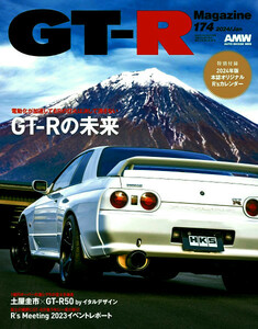 最新 ■ GT-R Magazine／ジーティーアールマガジン 174 ■ 2024.1月 付録付