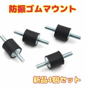 【新品未使用】防振装置　防振ゴムマウント　ショックマウント　ラバーマウント