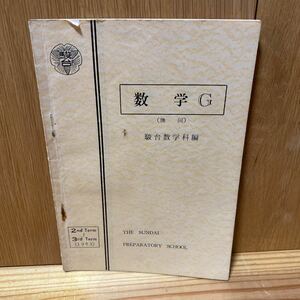駿台数学科編　幾何　数学G テキスト　問題集　1963年　2nd〜3rd 昭和38年