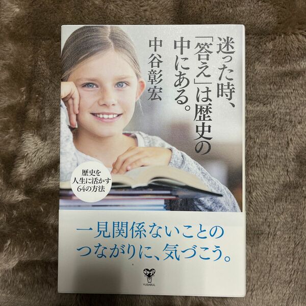 迷った時、「答え」は歴史の中にある。　歴史を人生に活かす６４の方法 中谷彰宏／著