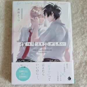 僕はキミと恋がしたい/木田さっつ 