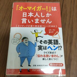 「オーマイガー！」は日本人しか言いません　ネイティブが使う英会話フレーズ３８８ （ＰＨＰ文庫　て７－６） デイビッド・セイン／著