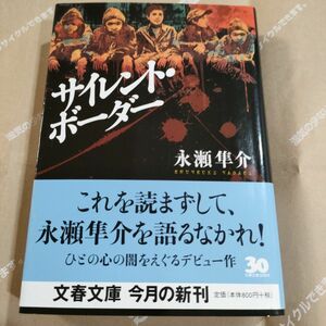 サイレント・ボーダー （文春文庫） 永瀬隼介／著