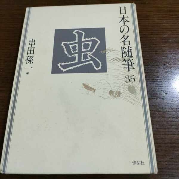 日本の名随筆３５串田孫一編虫