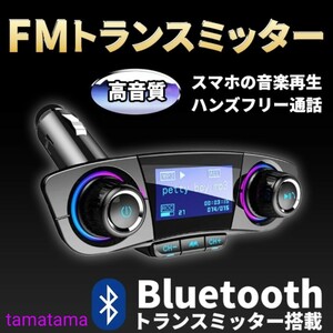 FMトランスミッター Bluetooth 車 シガーソケット USB 接続　液晶つき　多機能　高級　高見え　父の日