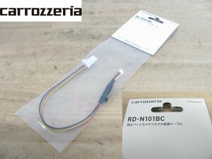 [107126-I]送料無料!! カロッツェリア RD-N101BC 日産 純正バックカメラコネクタ変換ケーブル