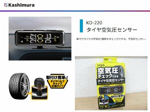[107211-I]新品送料無料!! カシムラ KD-220 タイヤ空気圧センサー TPMS エアバルブキャップ交換の簡単装着 アラーム機能