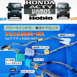 HONDA ACTYアクティー パワーウインドウ・集中ドアロックかんたん接続ハーネス配線取説付forHA6/HA7バモスホビオHM1HJ1 軽トラ快適装備