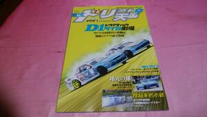 ☆ドリフト天国 ☆バックナンバー２０２３年９月号『 ドラマティック D1ライツ劇場 』♪