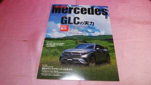 ☆ オンリーメルセデス ☆バックナンバー2023年8月号『 NEW GLCの実力＆メルセデスSUVの底力とは /憧れのヤングクラシック 』♪